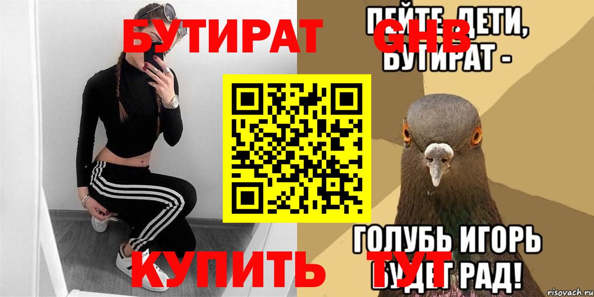 БУТИРАТ бутик Краснознаменск