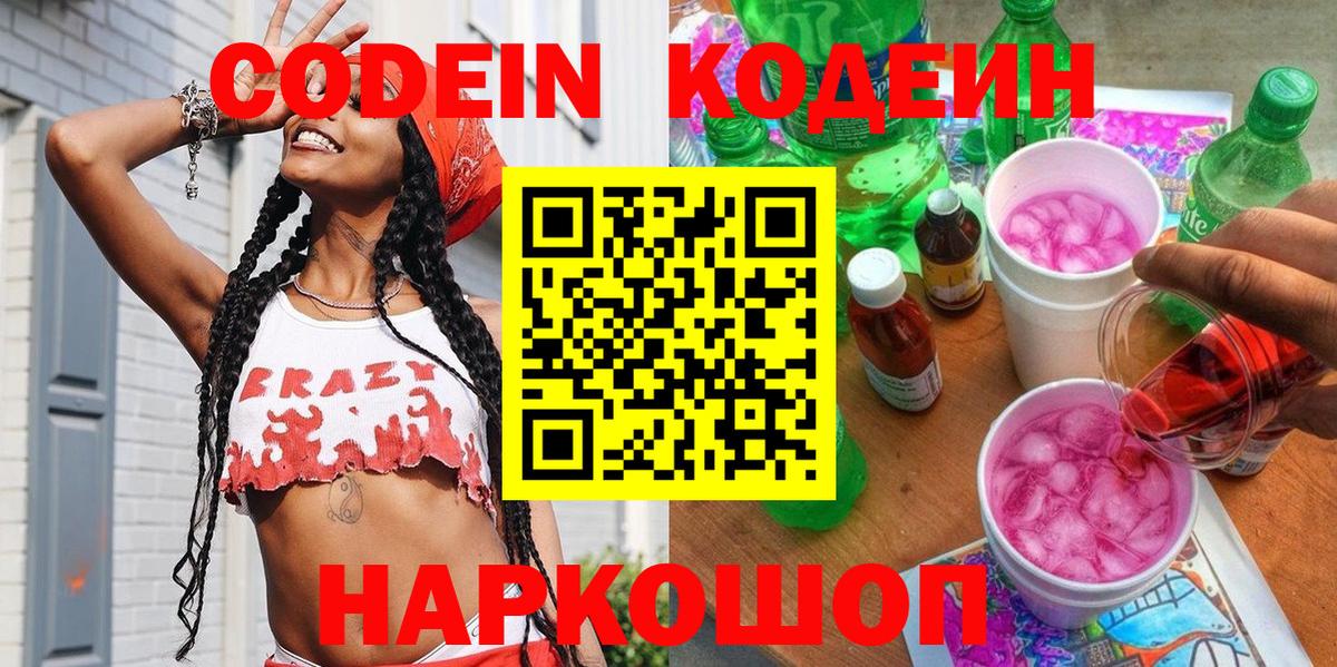 Краснознаменск  Кодеин Purple Drank  Вход с VPN  Codein напиток Lean (лин) 